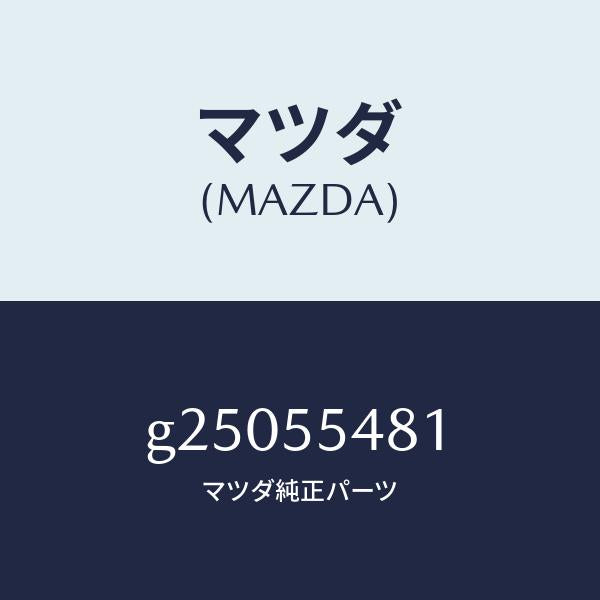 マツダ（MAZDA）METER FUEL/マツダ純正部品/カペラ アクセラ アテンザ MAZDA3 MAZDA6/ダッシュボード/G25055481(G250-55-481)