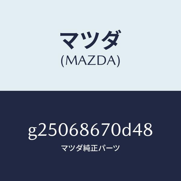 マツダ（MAZDA）マツト フロア-/マツダ純正部品/カペラ アクセラ アテンザ MAZDA3 MAZDA6/G25068670D48(G250-68-670D4)