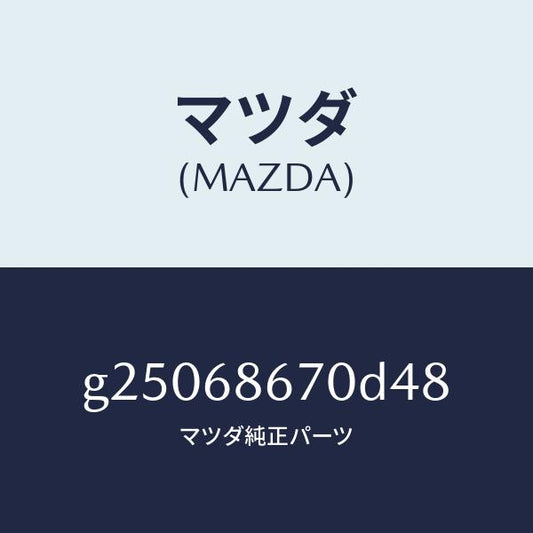 マツダ（MAZDA）マツト フロア-/マツダ純正部品/カペラ アクセラ アテンザ MAZDA3 MAZDA6/G25068670D48(G250-68-670D4)