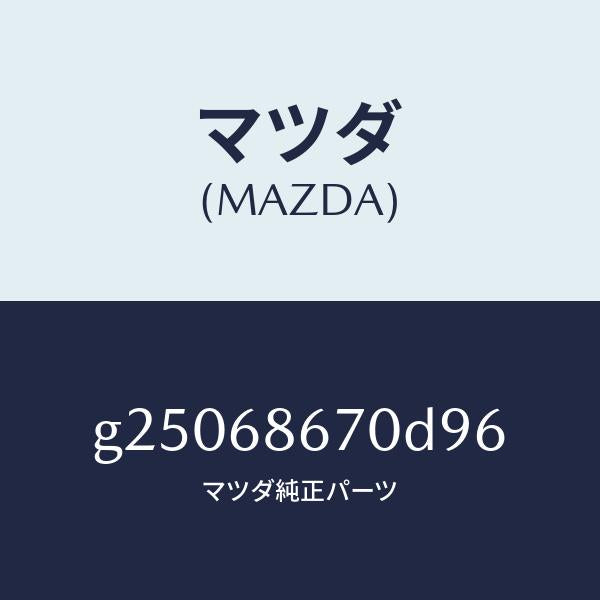 マツダ（MAZDA）マツト フロアー/マツダ純正部品/カペラ アクセラ アテンザ MAZDA3 MAZDA6/G25068670D96(G250-68-670D9)