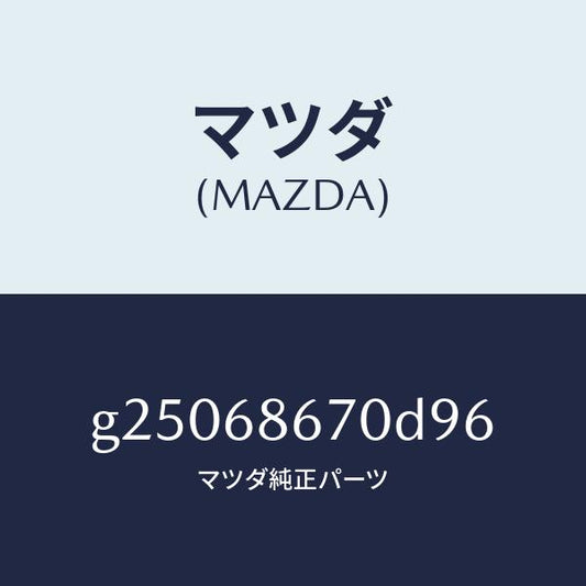 マツダ（MAZDA）マツト フロアー/マツダ純正部品/カペラ アクセラ アテンザ MAZDA3 MAZDA6/G25068670D96(G250-68-670D9)