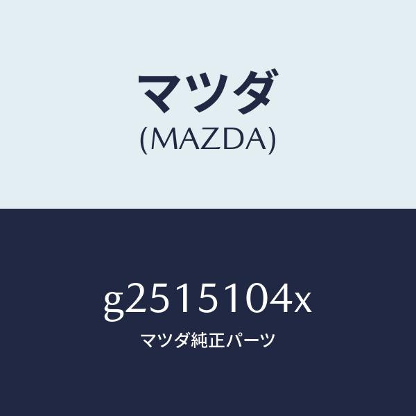 マツダ（MAZDA）UNIT(L) HEAD LAMP /マツダ純正部品/カペラ アクセラ アテンザ MAZDA3 MAZDA6/ランプ/G2515104X(G251-51-04X)