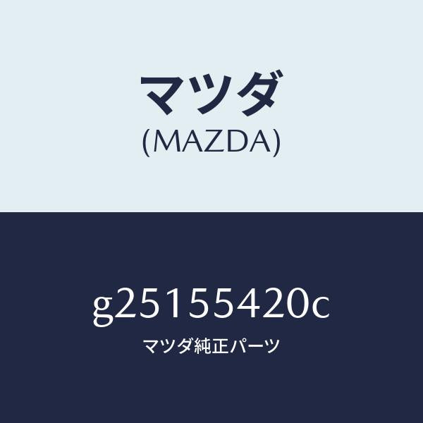 マツダ（MAZDA）フード メーター /マツダ純正部品/カペラ アクセラ アテンザ MAZDA3 MAZDA6/ダッシュボード/G25155420C(G251-55-420C)