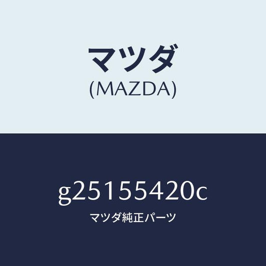 マツダ（MAZDA）フード メーター /マツダ純正部品/カペラ アクセラ アテンザ MAZDA3 MAZDA6/ダッシュボード/G25155420C(G251-55-420C)