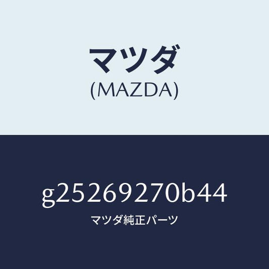 マツダ（MAZDA）SUN VISOR(R)/マツダ純正部品/カペラ アクセラ アテンザ MAZDA3 MAZDA6/ドアーミラー/G25269270B44(G252-69-270B4)