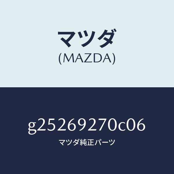 マツダ（MAZDA）SUN VISOR(R)/マツダ純正部品/カペラ アクセラ アテンザ MAZDA3 MAZDA6/ドアーミラー/G25269270C06(G252-69-270C0)