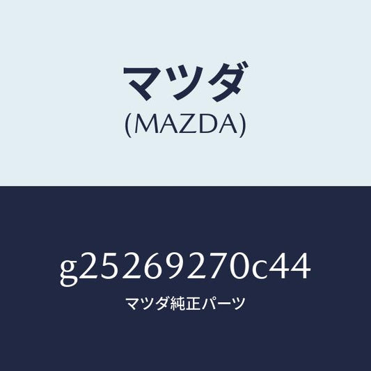 マツダ（MAZDA）SUN VISOR(R)/マツダ純正部品/カペラ アクセラ アテンザ MAZDA3 MAZDA6/ドアーミラー/G25269270C44(G252-69-270C4)