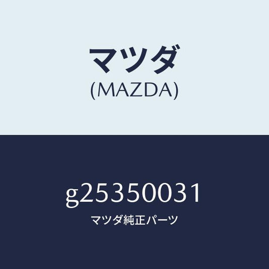 マツダ（MAZDA）Fバンパー /マツダ純正部品/カペラ アクセラ アテンザ MAZDA3 MAZDA6/バンパー/G25350031(G253-50-031)