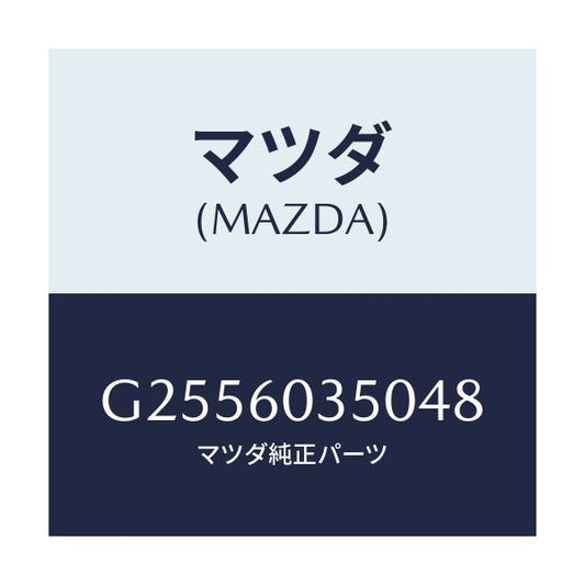 マツダ(MAZDA) パツド クラツシユ/アテンザ・カペラ・MAZDA6/ダッシュボード/マツダ純正部品/G2556035048(G255-60-35048)