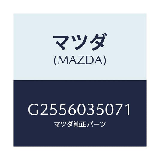 マツダ(MAZDA) パツド クラツシユ/アテンザ・カペラ・MAZDA6/ダッシュボード/マツダ純正部品/G2556035071(G255-60-35071)