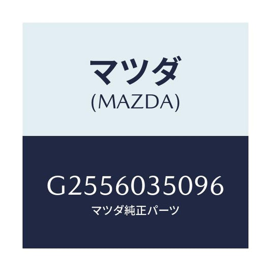 マツダ(MAZDA) パツド クラツシユ/アテンザ・カペラ・MAZDA6/ダッシュボード/マツダ純正部品/G2556035096(G255-60-35096)