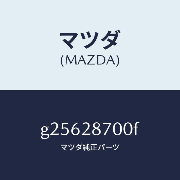 マツダ（MAZDA）DAMPER REAR /マツダ純正部品/カペラ アクセラ アテンザ MAZDA3 MAZDA6/リアアクスルサスペンション/G25628700F(G256-28-700F)