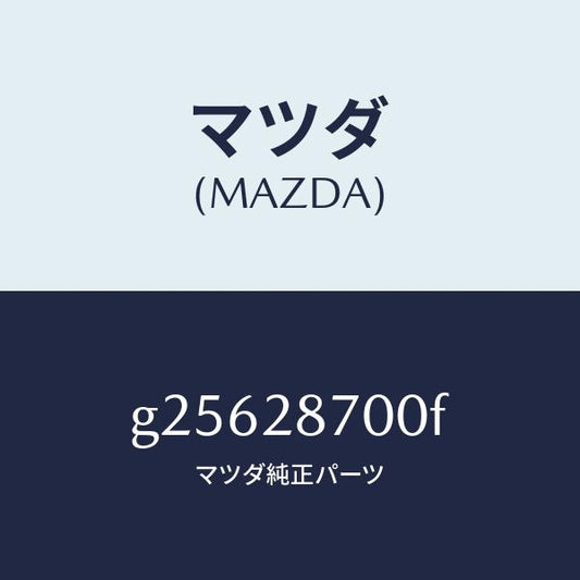 マツダ（MAZDA）DAMPER REAR /マツダ純正部品/カペラ アクセラ アテンザ MAZDA3 MAZDA6/リアアクスルサスペンション/G25628700F(G256-28-700F)