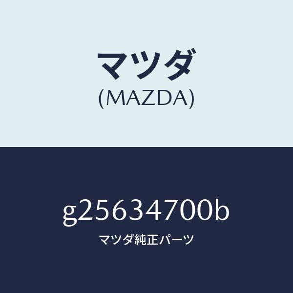 マツダ（MAZDA）ダンパー(R) フロント/マツダ純正部品/カペラ アクセラ アテンザ MAZDA3 MAZDA6/フロントショック/G25634700B(G256-34-700B)