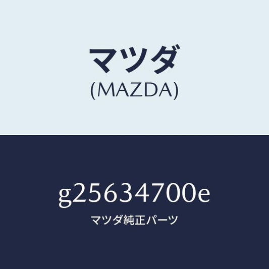 マツダ（MAZDA）ダンパー(R) フロント/マツダ純正部品/カペラ アクセラ アテンザ MAZDA3 MAZDA6/フロントショック/G25634700E(G256-34-700E)