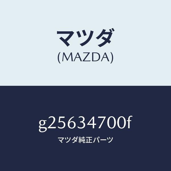 マツダ（MAZDA）ダンパー(R) フロント/マツダ純正部品/カペラ アクセラ アテンザ MAZDA3 MAZDA6/フロントショック/G25634700F(G256-34-700F)