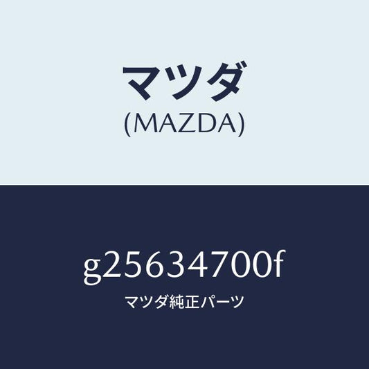 マツダ（MAZDA）ダンパー(R) フロント/マツダ純正部品/カペラ アクセラ アテンザ MAZDA3 MAZDA6/フロントショック/G25634700F(G256-34-700F)
