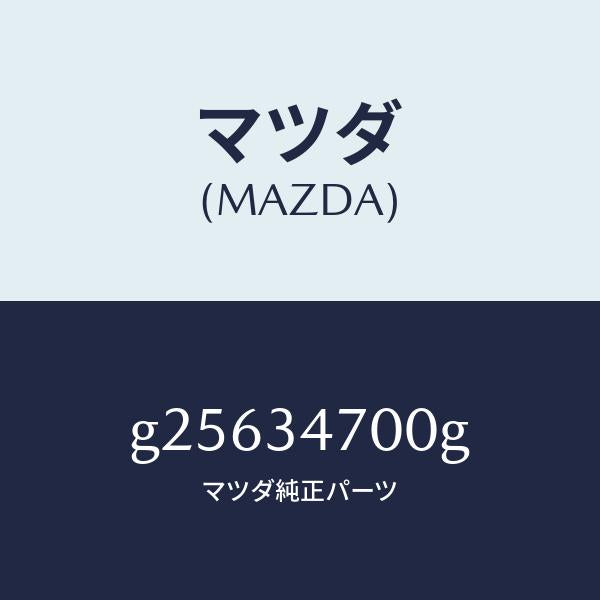 マツダ（MAZDA）ダンパー(R) フロント/マツダ純正部品/カペラ アクセラ アテンザ MAZDA3 MAZDA6/フロントショック/G25634700G(G256-34-700G)