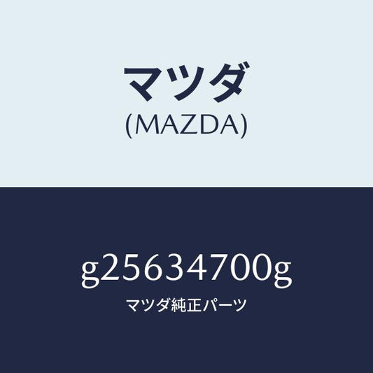 マツダ（MAZDA）ダンパー(R) フロント/マツダ純正部品/カペラ アクセラ アテンザ MAZDA3 MAZDA6/フロントショック/G25634700G(G256-34-700G)