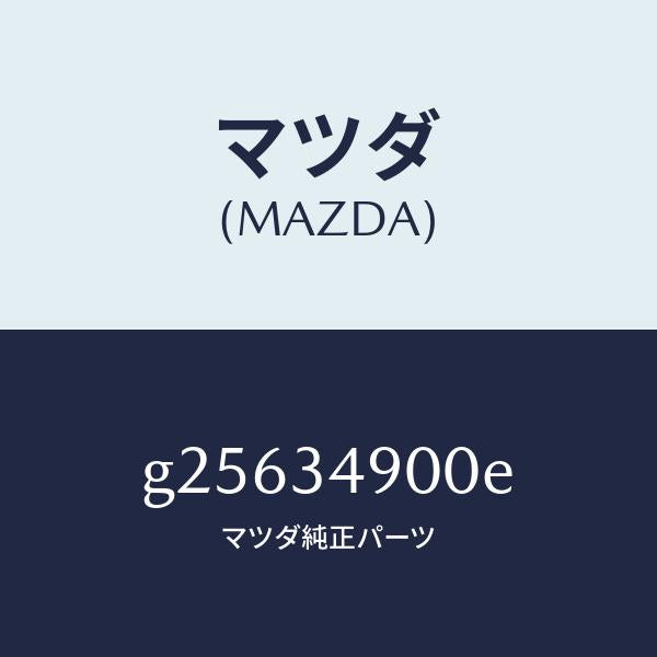マツダ（MAZDA）フロント ダンパー(L)/マツダ純正部品/カペラ アクセラ アテンザ MAZDA3 MAZDA6/フロントショック/G25634900E(G256-34-900E)
