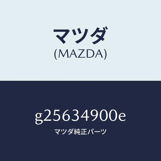 マツダ（MAZDA）フロント ダンパー(L)/マツダ純正部品/カペラ アクセラ アテンザ MAZDA3 MAZDA6/フロントショック/G25634900E(G256-34-900E)