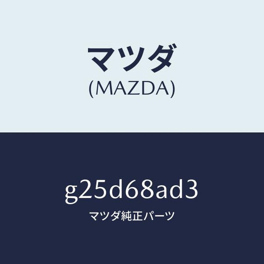 マツダ（MAZDA）クリツプ スカーフ プレート/マツダ純正部品/カペラ アクセラ アテンザ MAZDA3 MAZDA6/G25D68AD3(G25D-68-AD3)