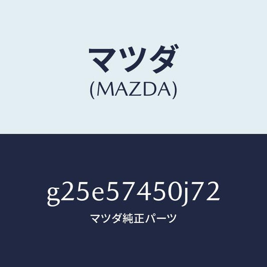 マツダ（MAZDA）バツク(L) リヤー シート /マツダ純正部品/カペラ アクセラ アテンザ MAZDA3 MAZDA6/シート/G25E57450J72(G25E-57-450J7)