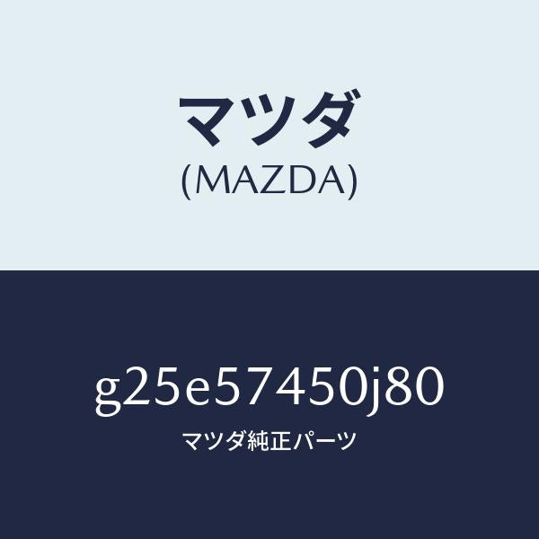 マツダ（MAZDA）バツク(L) リヤー シート /マツダ純正部品/カペラ アクセラ アテンザ MAZDA3 MAZDA6/シート/G25E57450J80(G25E-57-450J8)