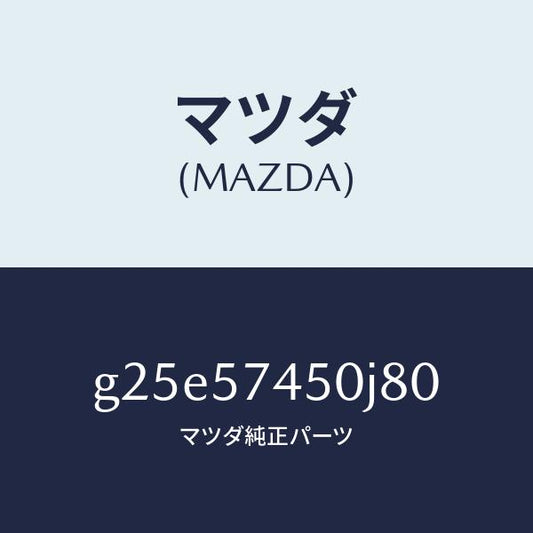 マツダ（MAZDA）バツク(L) リヤー シート /マツダ純正部品/カペラ アクセラ アテンザ MAZDA3 MAZDA6/シート/G25E57450J80(G25E-57-450J8)