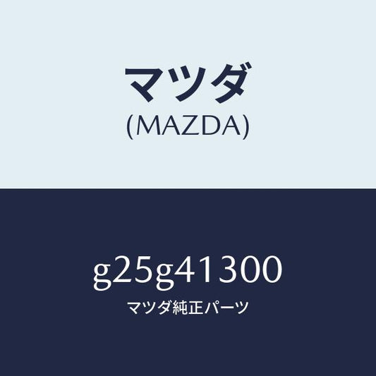 マツダ（MAZDA）ペダル クラツチ/マツダ純正部品/カペラ アクセラ アテンザ MAZDA3 MAZDA6/アクセルコントロールシステム/G25G41300(G25G-41-300)
