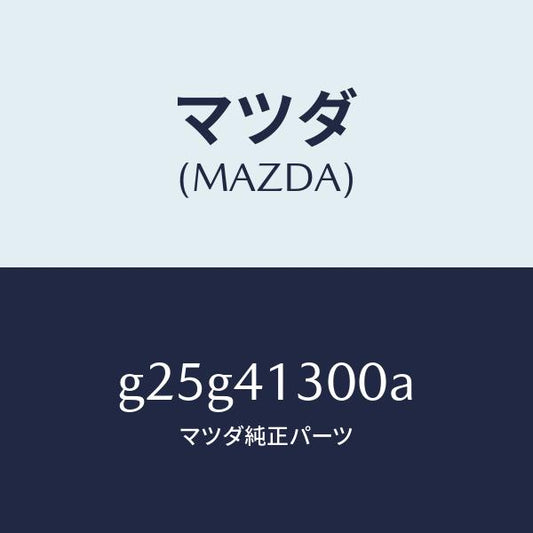 マツダ（MAZDA）ペダル クラツチ/マツダ純正部品/カペラ アクセラ アテンザ MAZDA3 MAZDA6/アクセルコントロールシステム/G25G41300A(G25G-41-300A)