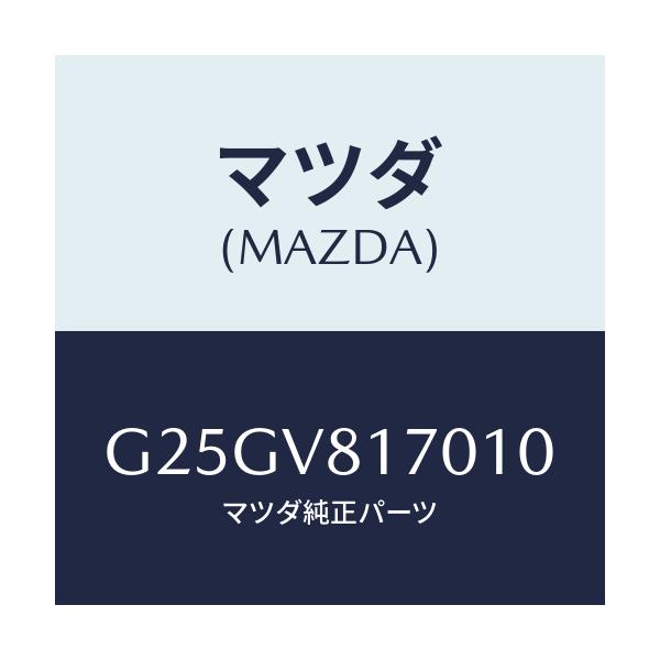 マツダ(MAZDA) ＳＨＩＦＴＫＮＯＢＲＥＤ/カペラ・アクセラ・アテンザ・MAZDA3・MAZDA6/複数個所使用/マツダ純正オプション/G25GV817010(G25G-V8-17010)