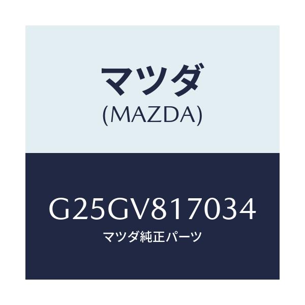 マツダ(MAZDA) ＳＨＩＦＴＫＮＯＢＹＥＬＬＯＷ/カペラ・アクセラ・アテンザ・MAZDA3・MAZDA6/複数個所使用/マツダ純正オプション/G25GV817034(G25G-V8-17034)
