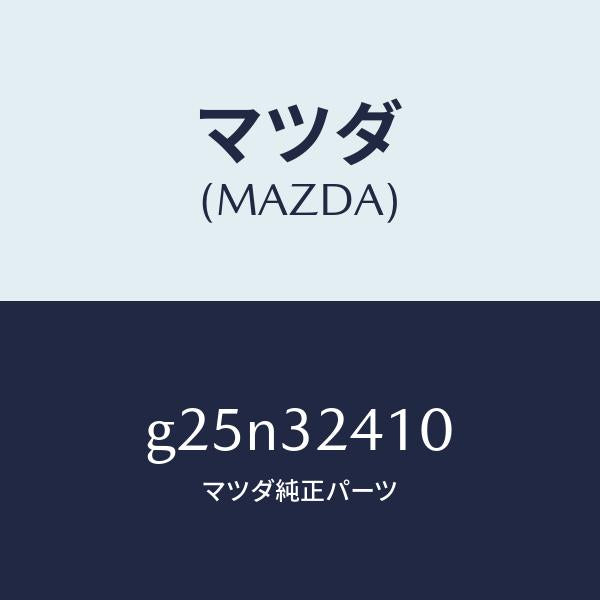 マツダ（MAZDA）パイプ NO.1/マツダ純正部品/カペラ アクセラ アテンザ MAZDA3 MAZDA6/ハイブリッド関連/G25N32410(G25N-32-410)