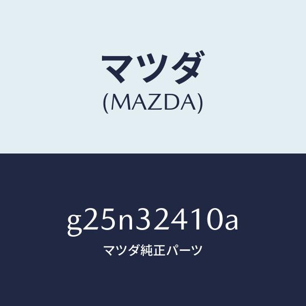 マツダ（MAZDA）パイプ NO.1/マツダ純正部品/カペラ アクセラ アテンザ MAZDA3 MAZDA6/ハイブリッド関連/G25N32410A(G25N-32-410A)