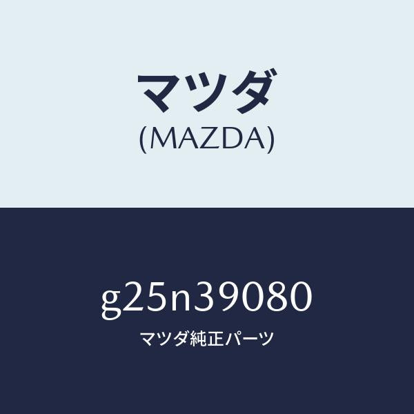 マツダ（MAZDA）ブラケツト(R) エンジン マウント/マツダ純正部品/カペラ アクセラ アテンザ MAZDA3 MAZDA6/G25N39080(G25N-39-080)