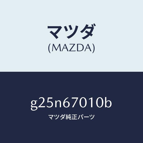 マツダ（MAZDA）ハーネス フロント/マツダ純正部品/カペラ アクセラ アテンザ MAZDA3 MAZDA6/G25N67010B(G25N-67-010B)