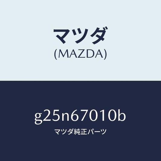 マツダ（MAZDA）ハーネス フロント/マツダ純正部品/カペラ アクセラ アテンザ MAZDA3 MAZDA6/G25N67010B(G25N-67-010B)