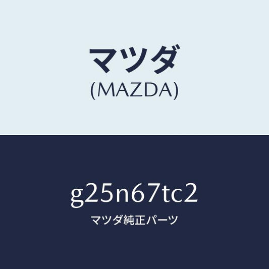 マツダ（MAZDA）カバー コネクター/マツダ純正部品/カペラ アクセラ アテンザ MAZDA3 MAZDA6/G25N67TC2(G25N-67-TC2)