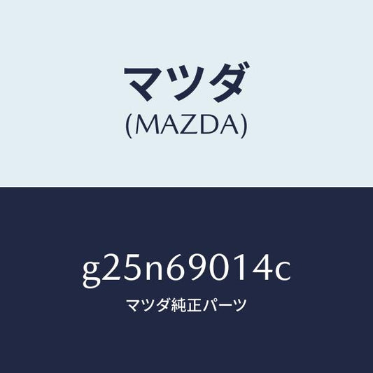 マツダ（MAZDA）ラベル タイヤ/マツダ純正部品/カペラ アクセラ アテンザ MAZDA3 MAZDA6/ドアーミラー/G25N69014C(G25N-69-014C)