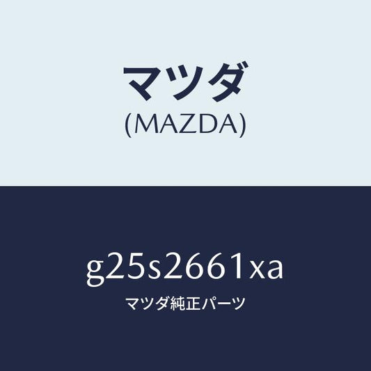 マツダ（MAZDA）ボデー&ピストン(R) キヤリパ/マツダ純正部品/カペラ アクセラ アテンザ MAZDA3 MAZDA6/リアアクスル/G25S2661XA(G25S-26-61XA)