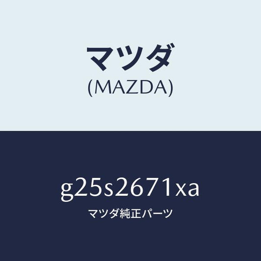 マツダ（MAZDA）ボデー&ピストン(L) キヤリパ/マツダ純正部品/カペラ アクセラ アテンザ MAZDA3 MAZDA6/リアアクスル/G25S2671XA(G25S-26-71XA)