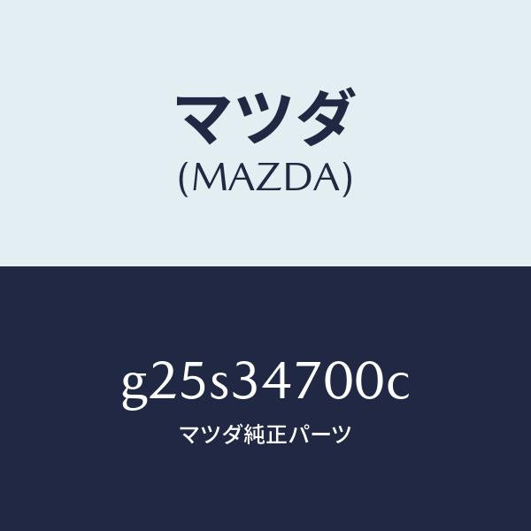 マツダ（MAZDA）ダンパー(R) フロント/マツダ純正部品/カペラ アクセラ アテンザ MAZDA3 MAZDA6/フロントショック/G25S34700C(G25S-34-700C)