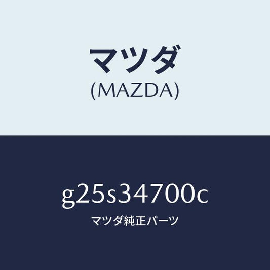 マツダ（MAZDA）ダンパー(R) フロント/マツダ純正部品/カペラ アクセラ アテンザ MAZDA3 MAZDA6/フロントショック/G25S34700C(G25S-34-700C)