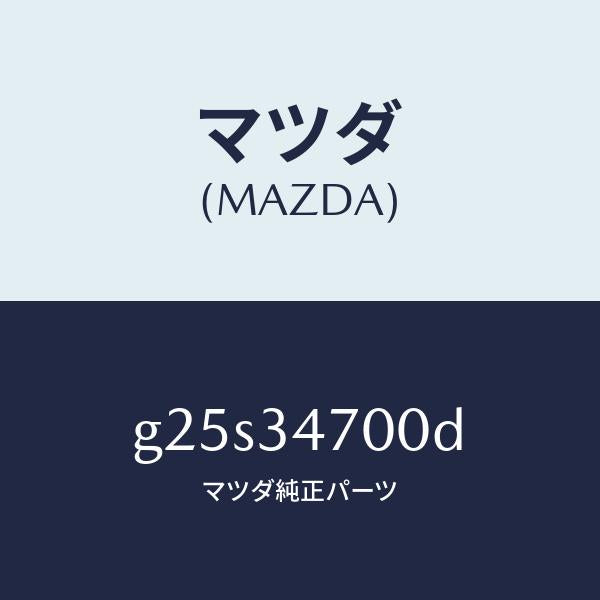 マツダ（MAZDA）ダンパー(R) フロント/マツダ純正部品/カペラ アクセラ アテンザ MAZDA3 MAZDA6/フロントショック/G25S34700D(G25S-34-700D)