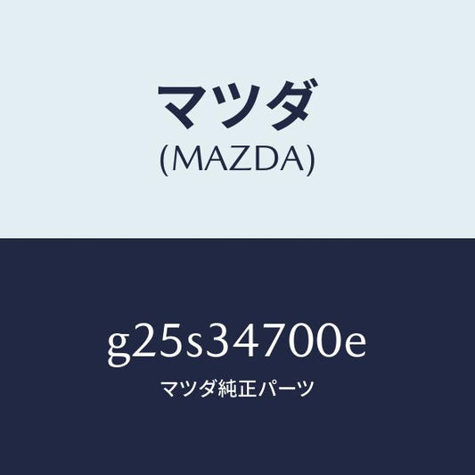 マツダ（MAZDA）ダンパー(R) フロント/マツダ純正部品/カペラ アクセラ アテンザ MAZDA3 MAZDA6/フロントショック/G25S34700E(G25S-34-700E)