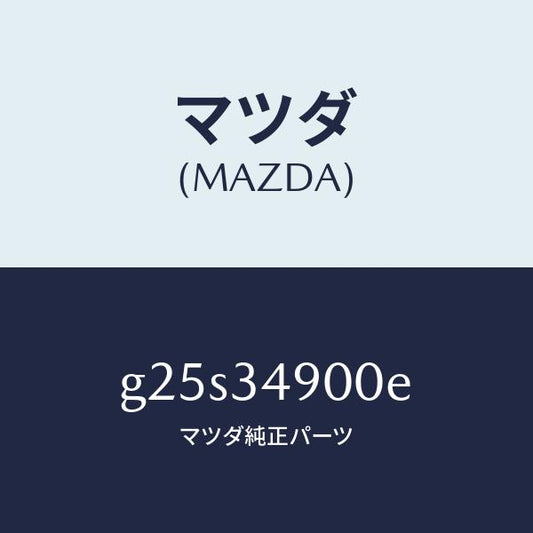 マツダ（MAZDA）ダンパー(L) フロント/マツダ純正部品/カペラ アクセラ アテンザ MAZDA3 MAZDA6/フロントショック/G25S34900E(G25S-34-900E)