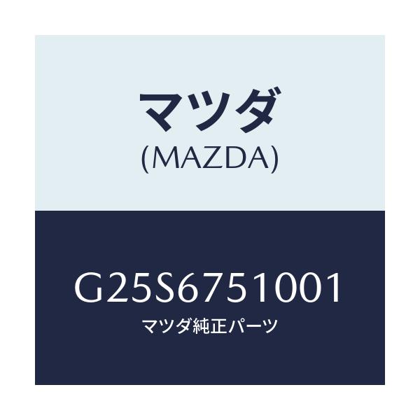 マツダ(MAZDA) ノズル（Ｌ） ウオツシヤー/カペラ・アクセラ・アテンザ・MAZDA3・MAZDA6/ハーネス/マツダ純正部品/G25S6751001(G25S-67-51001)