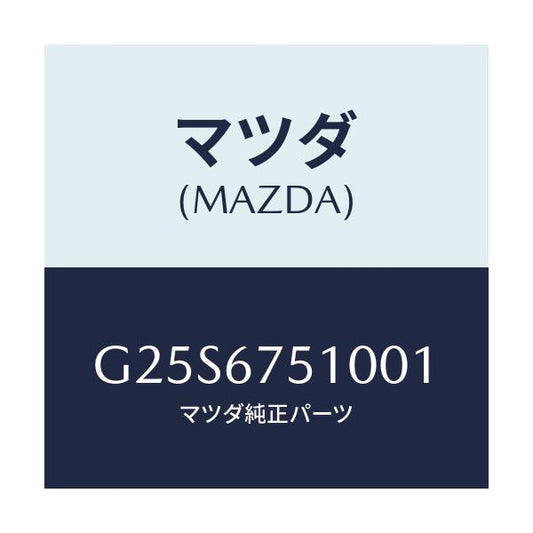 マツダ(MAZDA) ノズル（Ｌ） ウオツシヤー/カペラ・アクセラ・アテンザ・MAZDA3・MAZDA6/ハーネス/マツダ純正部品/G25S6751001(G25S-67-51001)