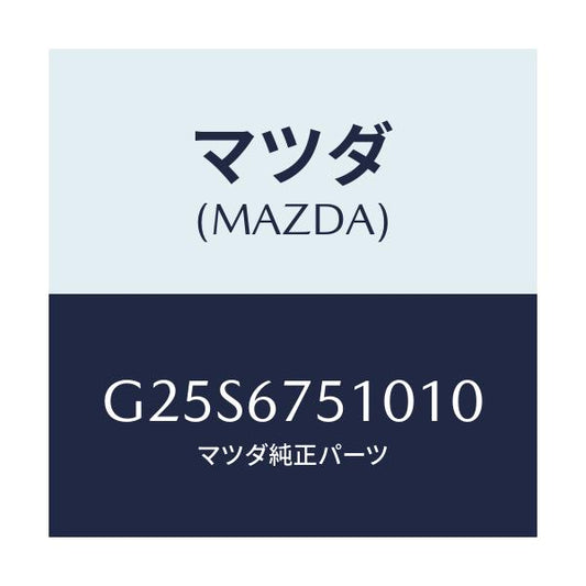 マツダ(MAZDA) ノズル（Ｌ） ウオツシヤー/カペラ・アクセラ・アテンザ・MAZDA3・MAZDA6/ハーネス/マツダ純正部品/G25S6751010(G25S-67-51010)